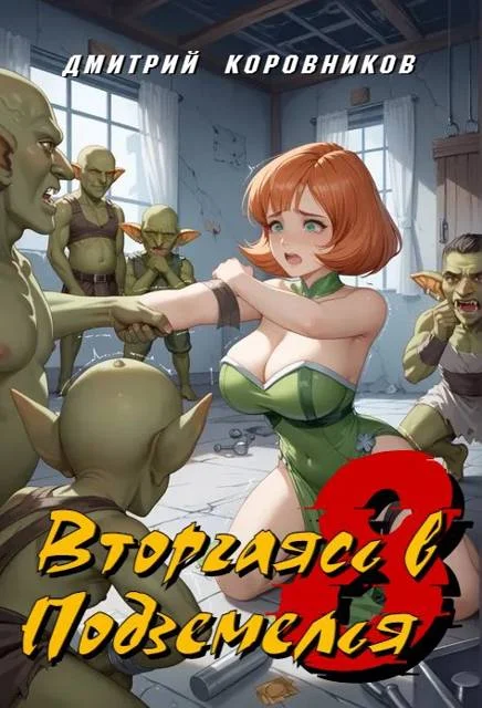 Обложка Вторгаясь в Подземелья - 8
