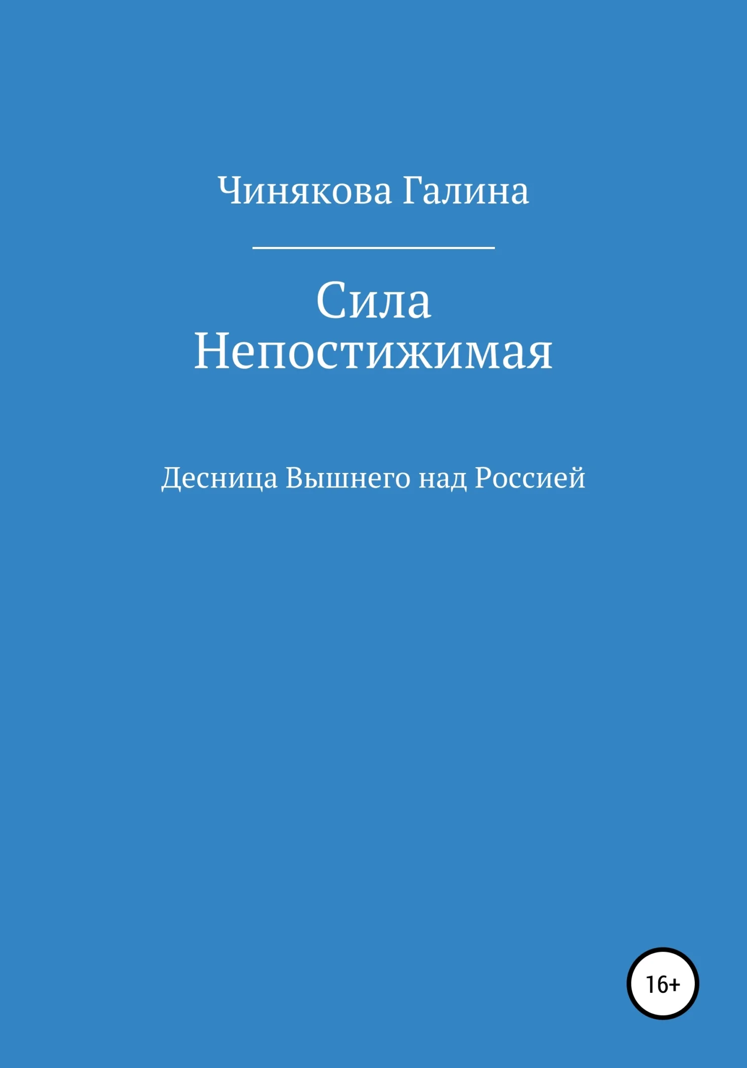 Обложка Сила Непостижимая: Десница Вышнего над Россией в годы Великой Отечественной войны