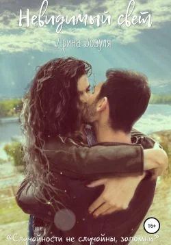 Обложка Невидимый свет