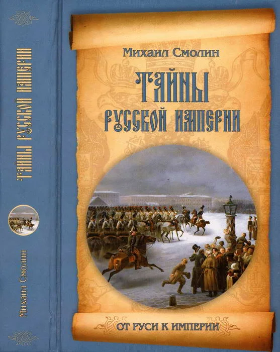 Обложка Тайны русской империи
