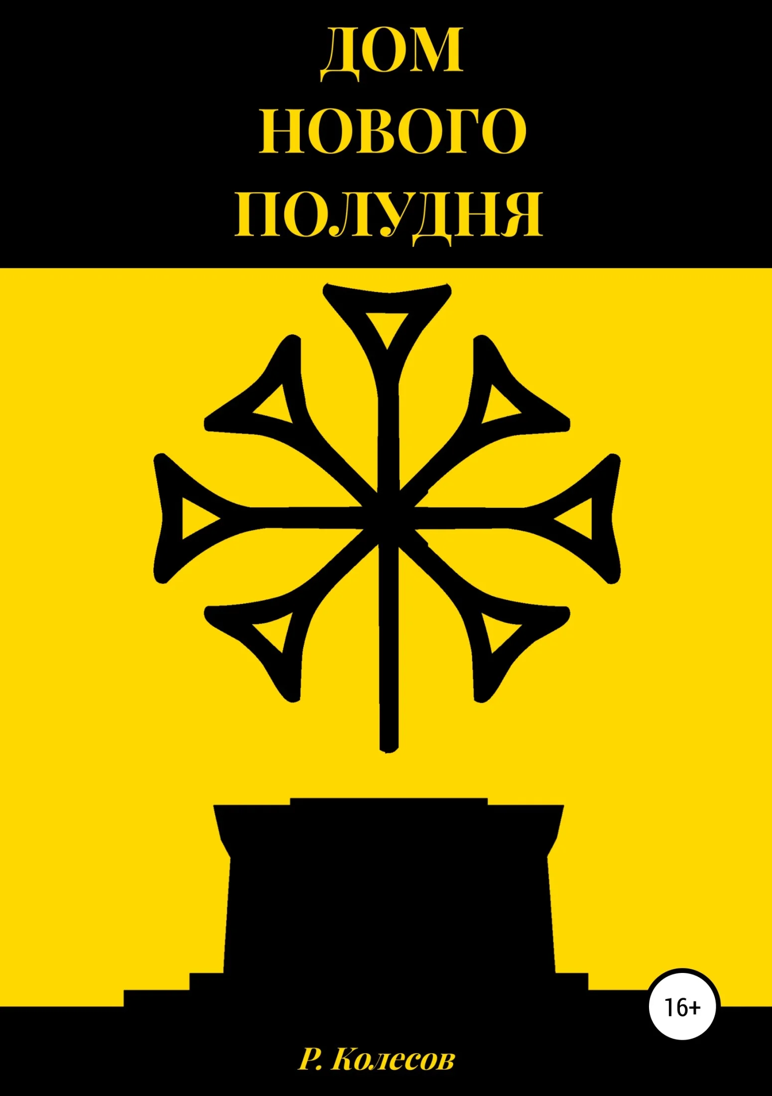 Обложка Дом Нового Полудня