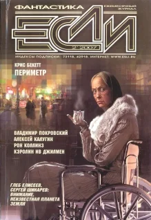 Обложка «Если», 2007 № 02