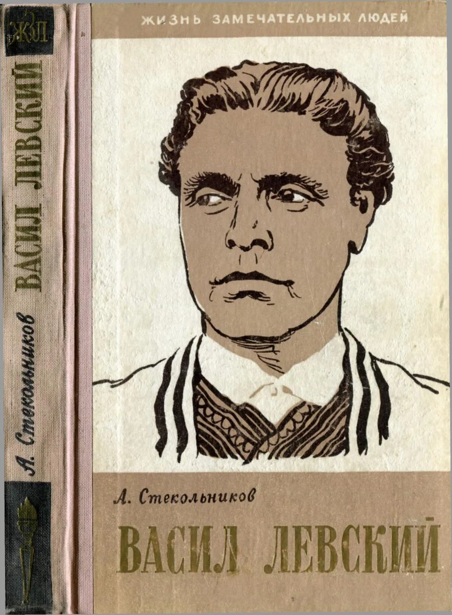 Обложка Васил Левский