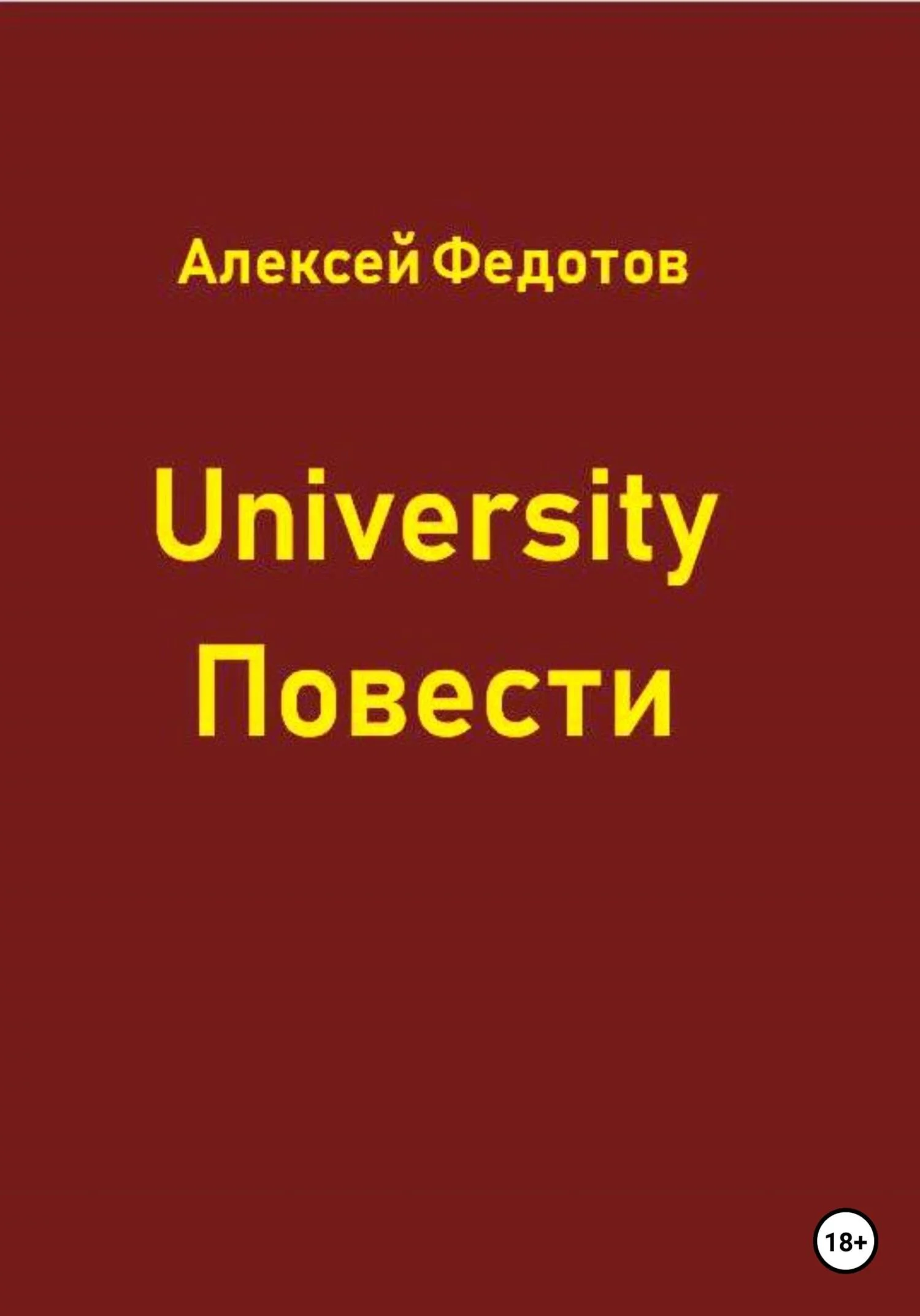 Обложка University. Повести