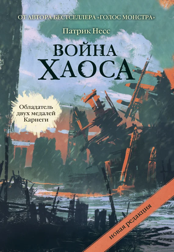 Обложка Война хаоса