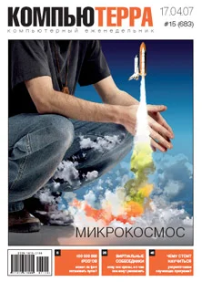 Обложка Журнал «Компьютерра» № 15 от 17 апреля 2007 года