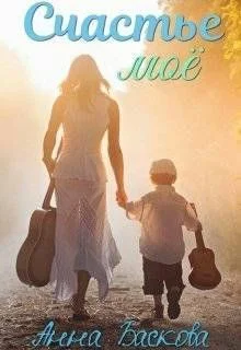 Обложка Счастье моё