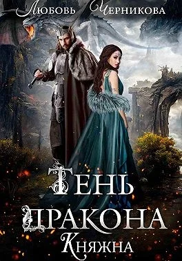 Обложка Тень дракона. Княжна