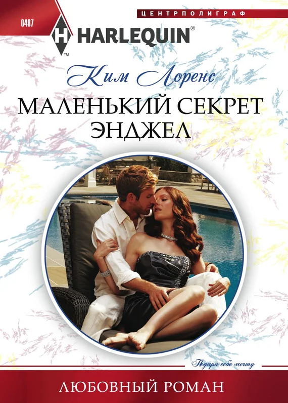 Обложка Маленький секрет Энджел
