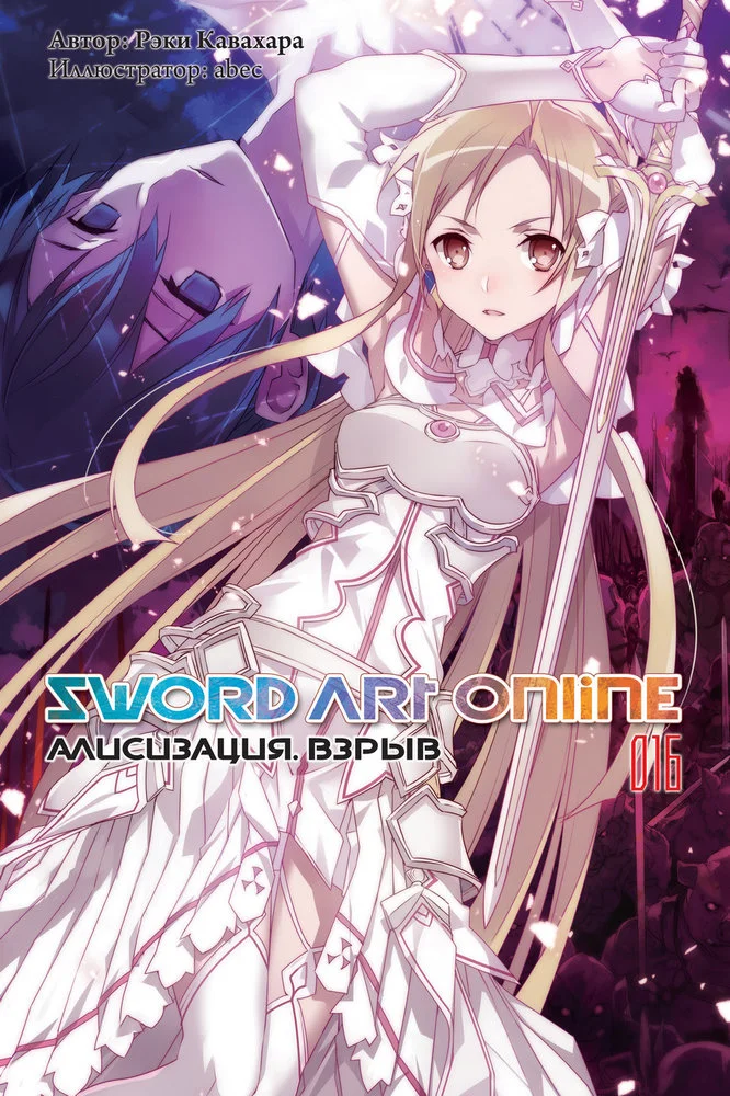 Обложка Sword Art Online. Том 16. Алисизация. Взрыв