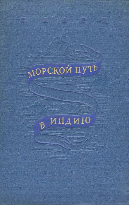 Обложка Морской путь в Индию