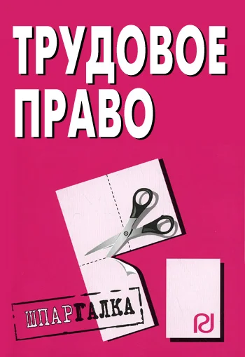 Обложка Трудовое право: Шпаргалка