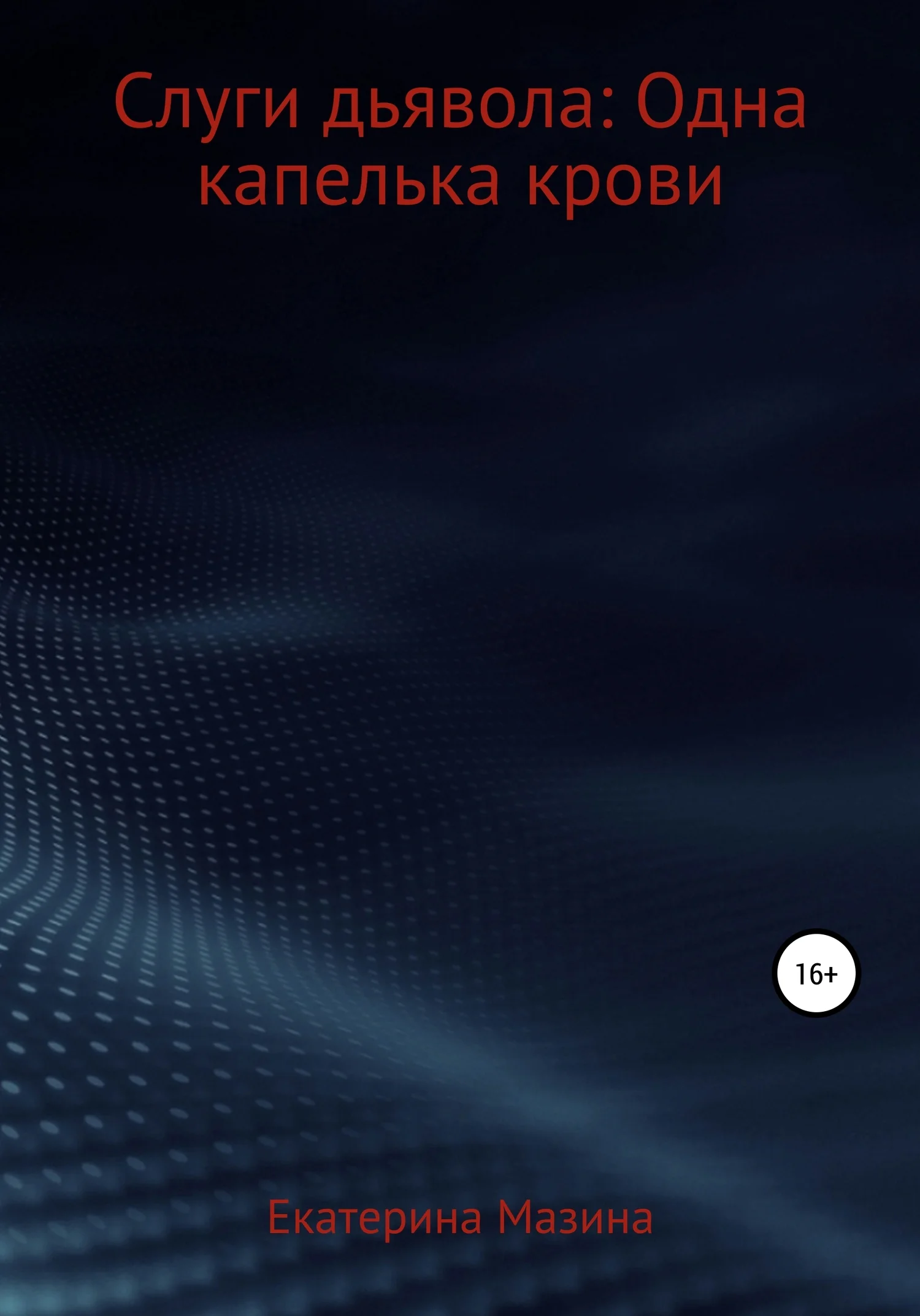 Обложка Слуги дьявола: Одна капелька крови