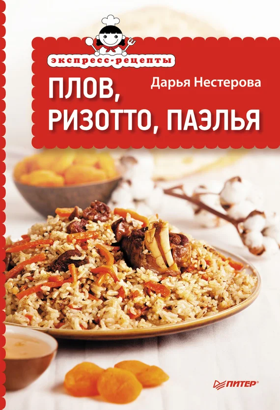 Обложка Экспресс-рецепты. Плов, ризотто, паэлья
