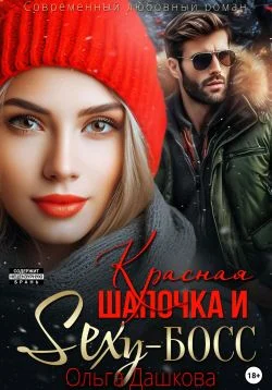 Обложка Красная Шапочка и Секси-Босс