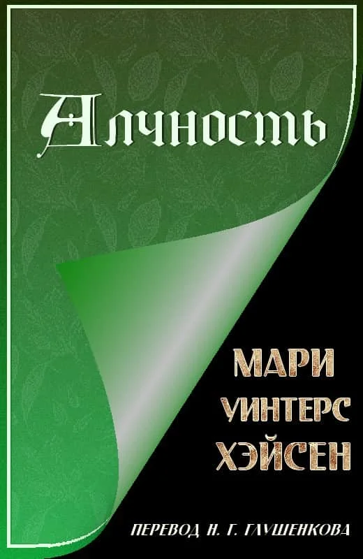 Обложка Алчность