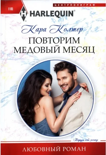 Обложка Повторим медовый месяц