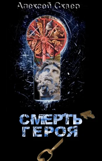Обложка Смерть героя