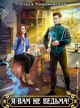 Обложка Я вам не ведьма