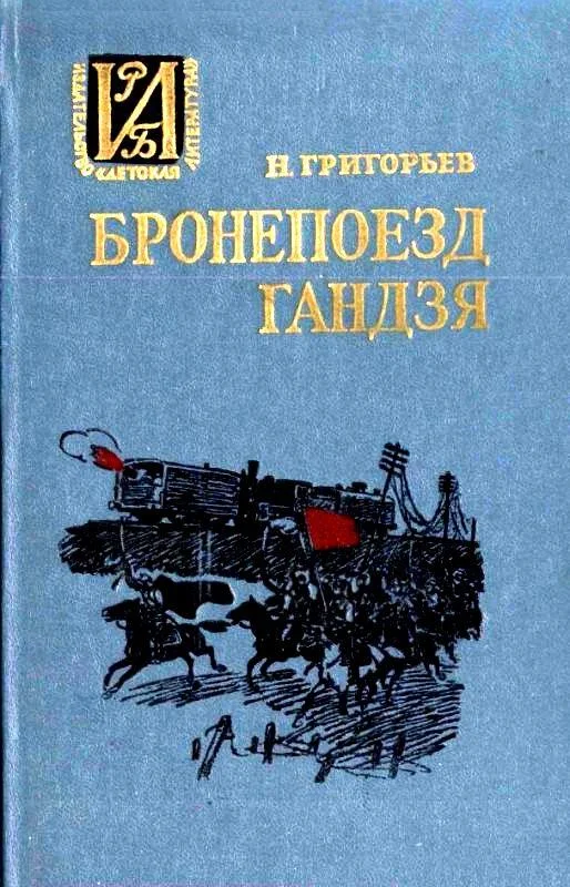 Обложка Бронепоезд «Гандзя». Повесть