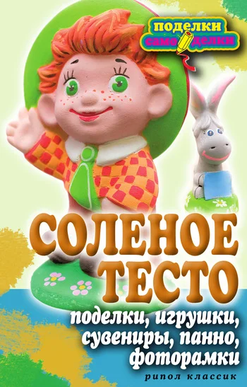 Обложка Соленое тесто. Поделки, игрушки, сувениры, панно, фоторамки