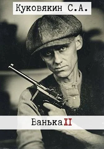 Обложка Ванька 11