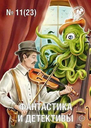 Обложка Фантастика и Детективы, 2014 № 11 (23)