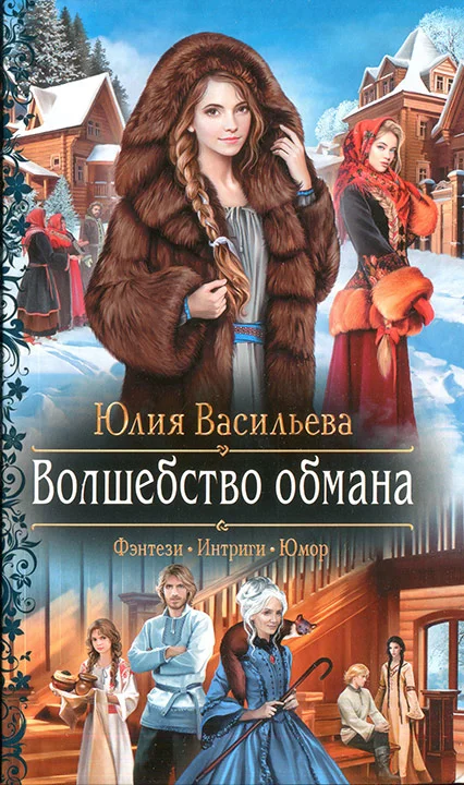 Обложка Волшебство обмана