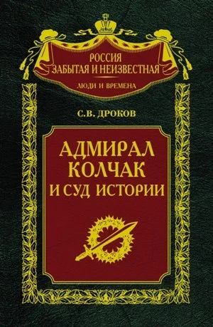 Обложка Адмирал Колчак и суд истории