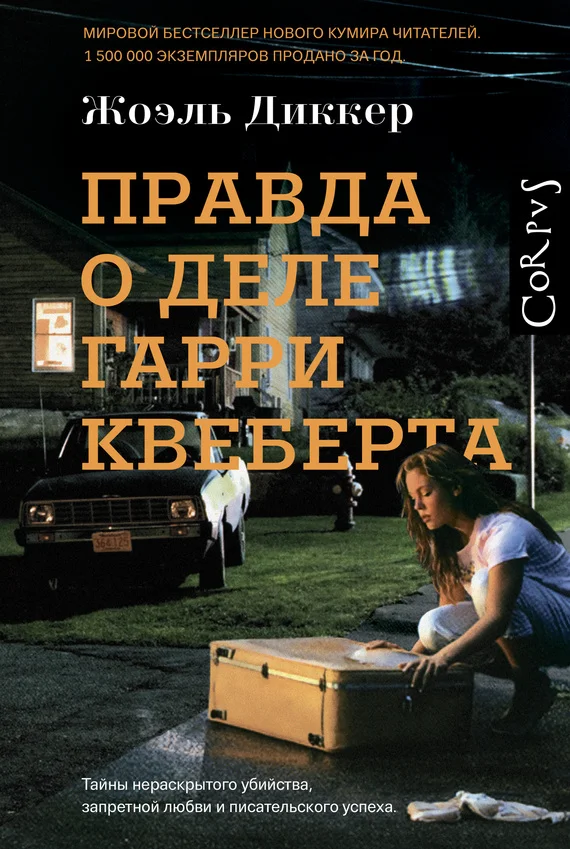 Обложка Правда о деле Гарри Квеберта