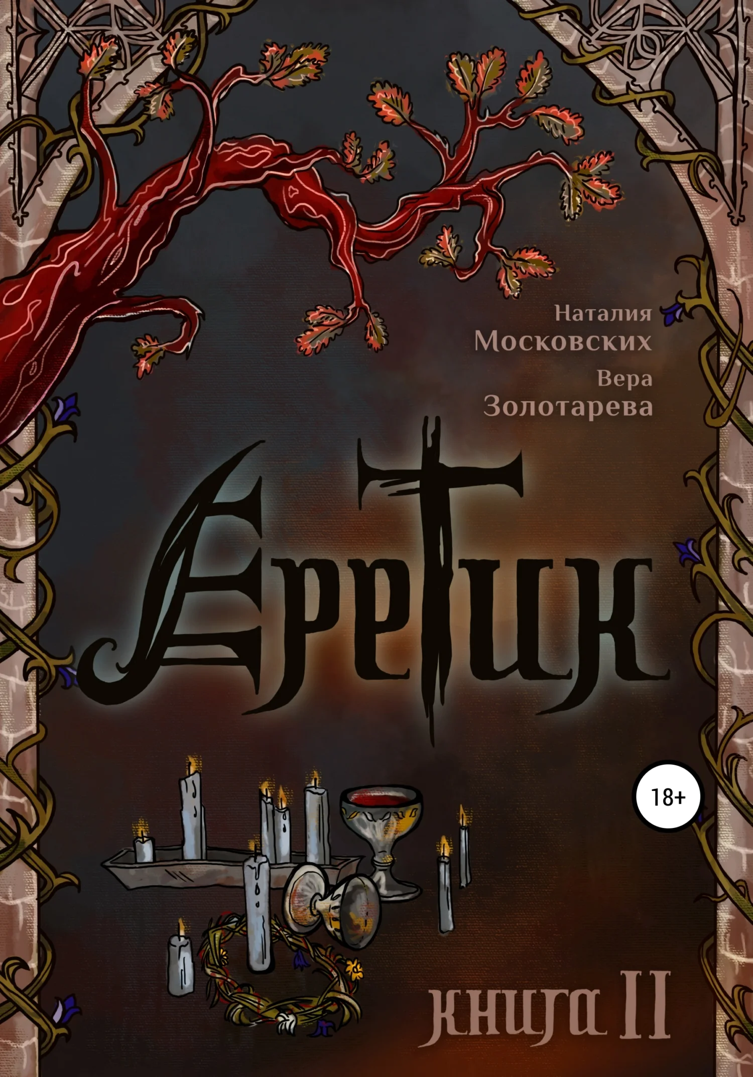 Обложка Еретик. Книга 2