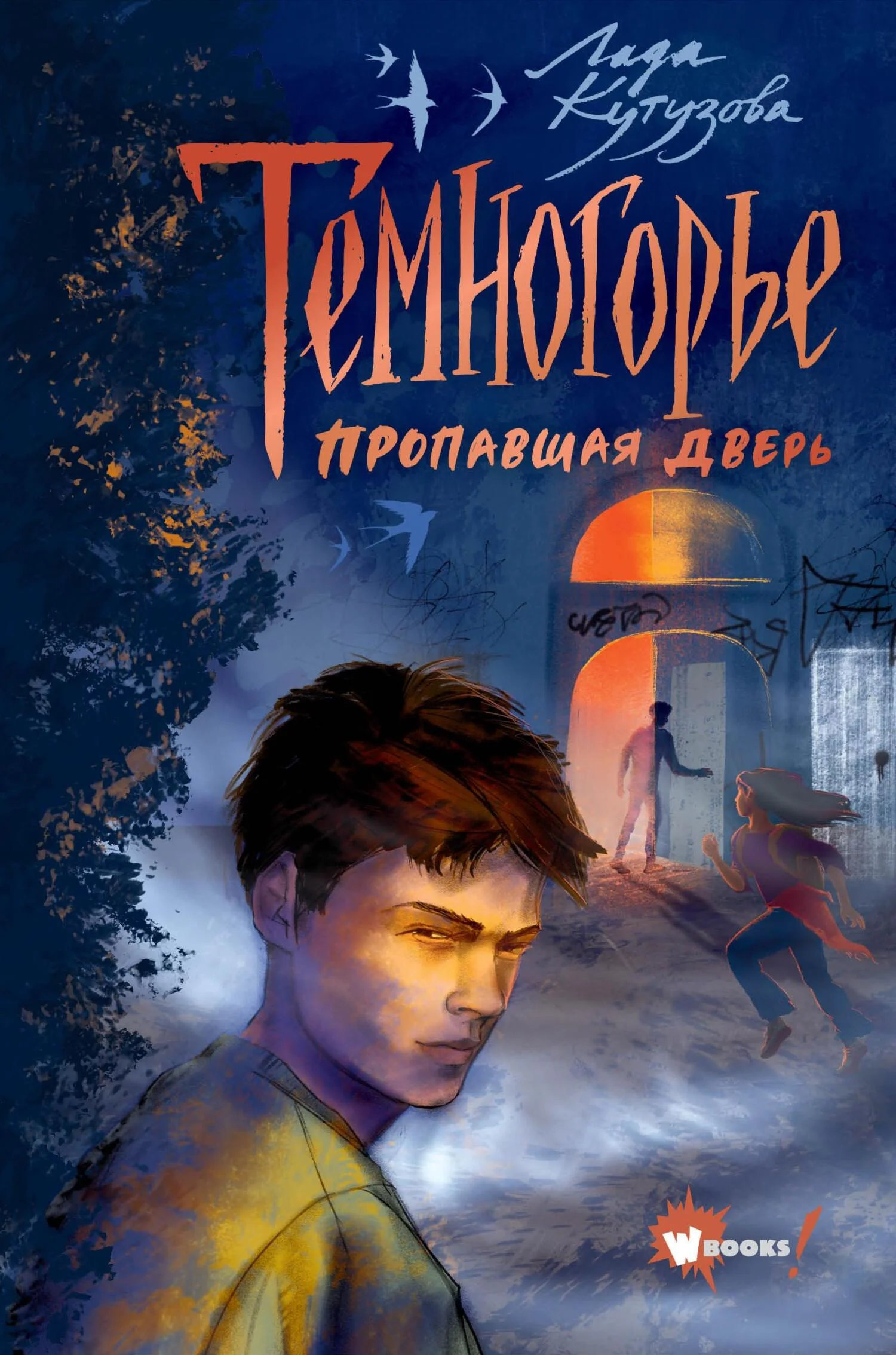 Обложка Пропавшая дверь
