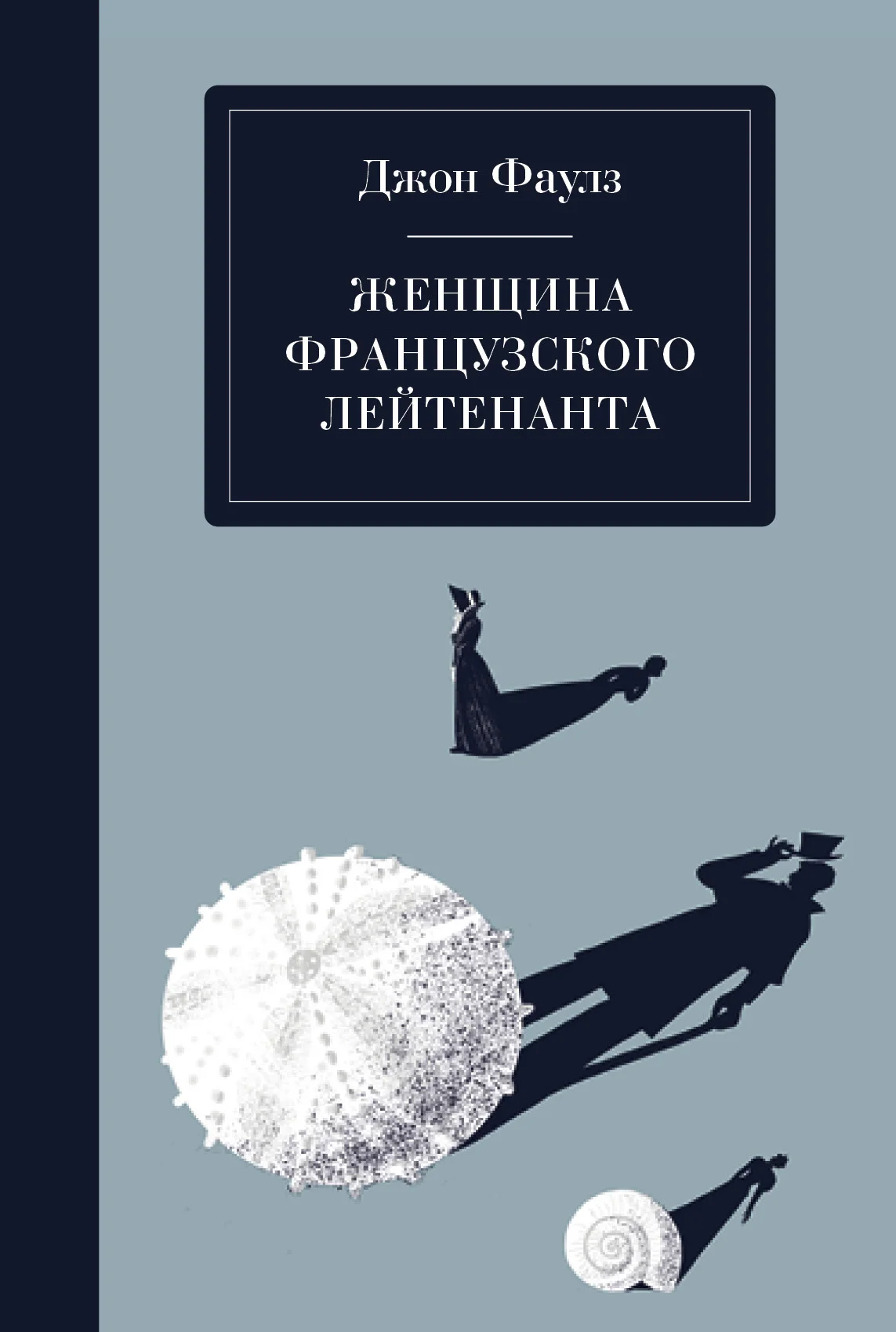 Обложка Женщина французского лейтенанта