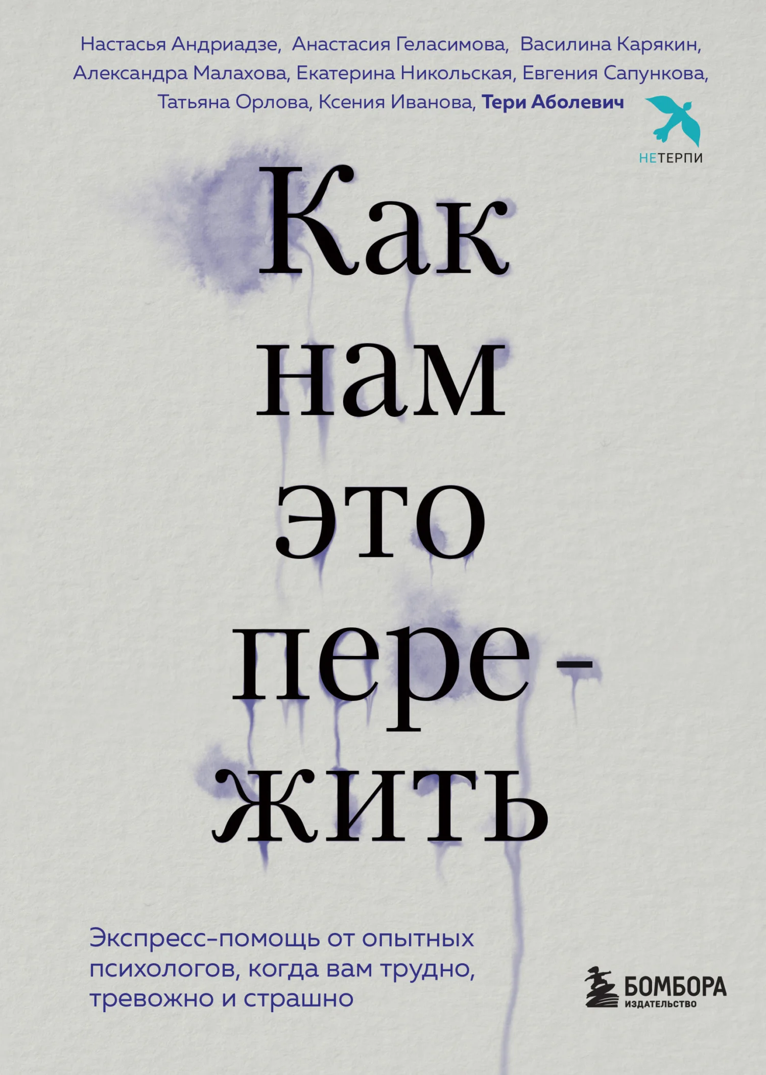 Обложка Как нам это пережить. Экспресс-помощь от опытных психологов, когда вам трудно, тревожно и страшно