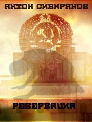 Обложка Резервация. Обжигающая враждебная пустота