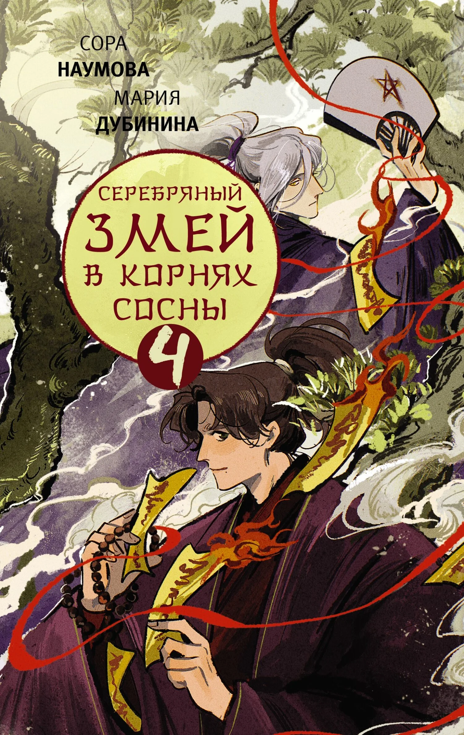 Обложка Серебряный змей в корнях сосны – 4