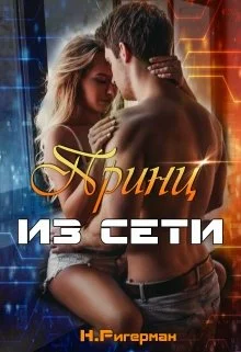 Обложка Принц из сети