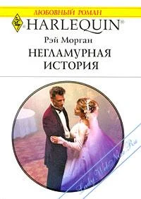 Обложка Негламурная история