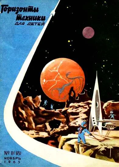 Обложка Горизонты техники для детей, 1963 №11 (18)