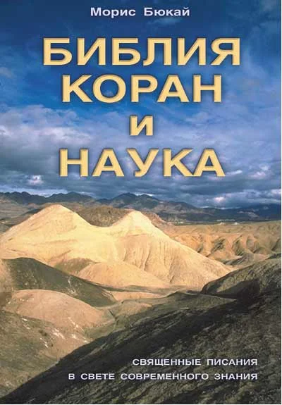 Обложка Библия, Коран и наука