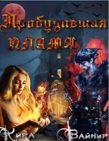Обложка Пробудившая пламя