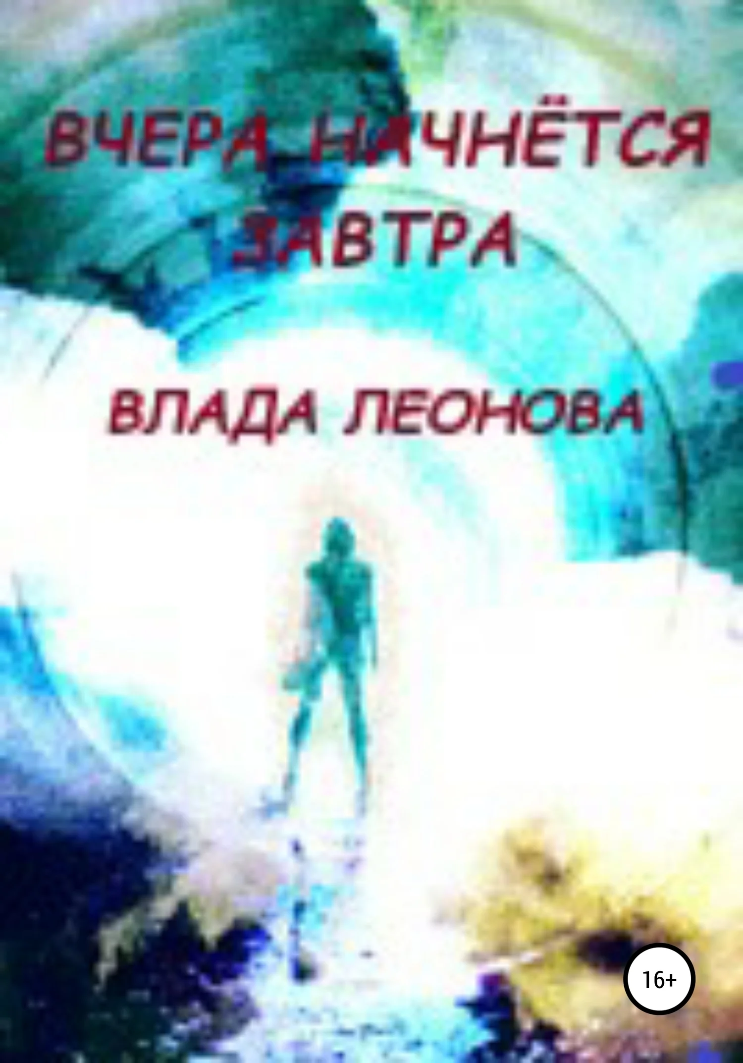 Обложка Вчера начнется завтра. Попаданки