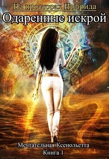 Обложка Одаренные искрой