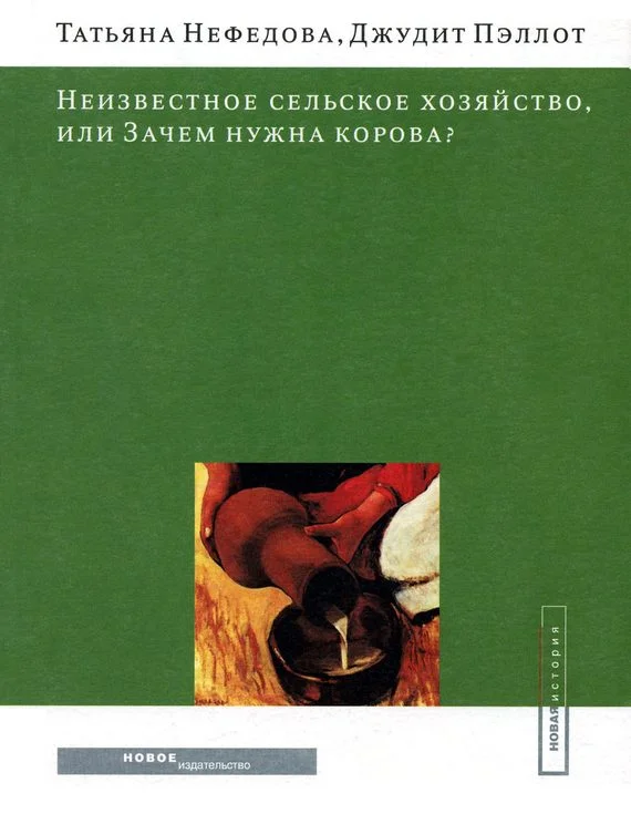 Обложка Неизвестное сельское хозяйство, или Зачем нужна корова?