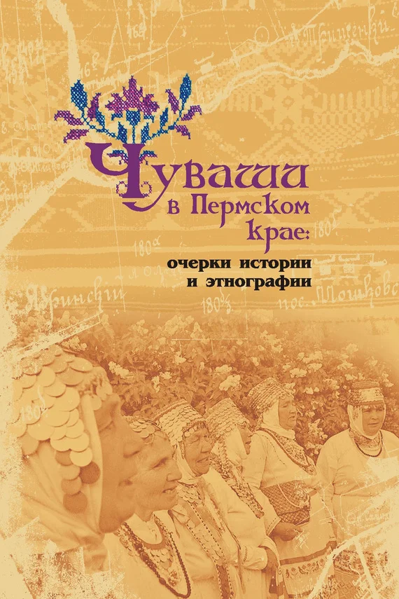 Обложка Чуваши в Пермском крае: очерки истории и этнографии
