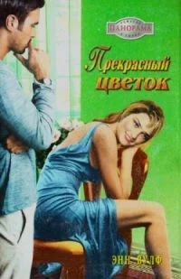 Обложка Прекрасный цветок