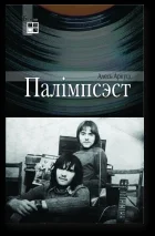 Обложка Палімпсэст