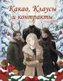 Обложка Какао, Клаусы и контракты