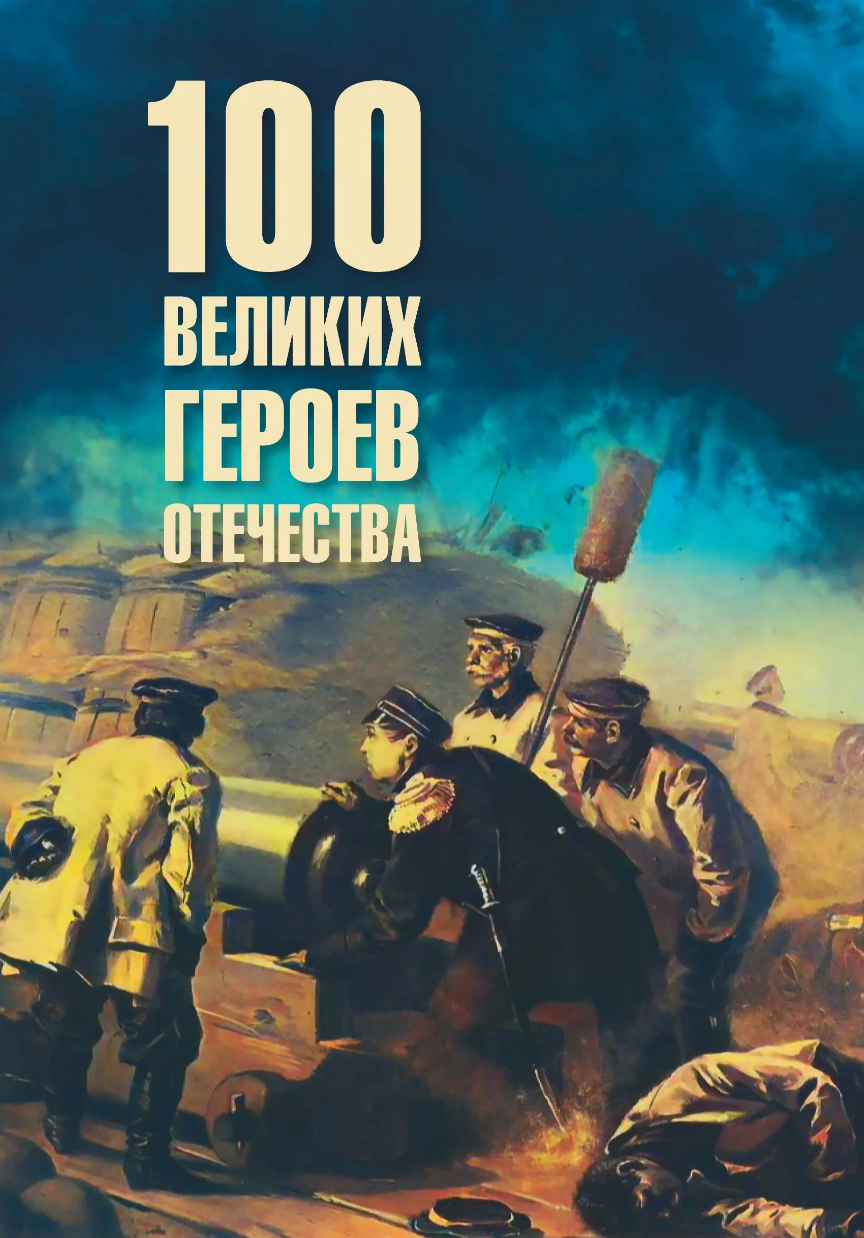 Обложка Сто великих героев Отечества