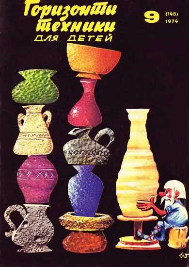 Обложка Горизонты техники для детей, 1974 №9
